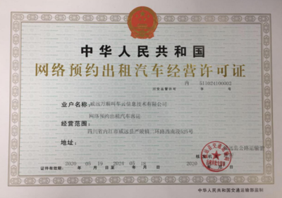 万顺叫车获内江威远县《网络预约出租汽车经营许可证》，合规化运营再下一城