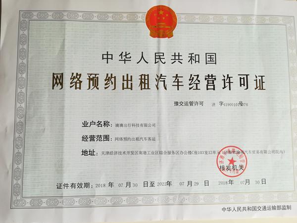 滴滴获豫第12张网约车牌照 全国布局超50城