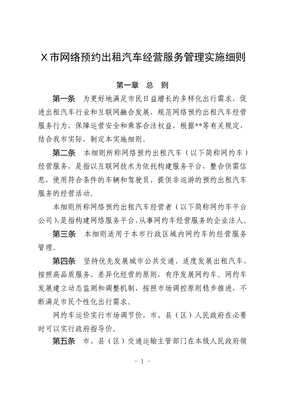 X市网络预约出租汽车经营服务管理实施细则（政策解读与全文要点）