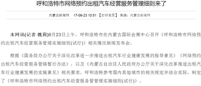 《呼和浩特市网络预约出租汽车经营服务管理实施细则（试行）》明起正式实施——新规亮点解析