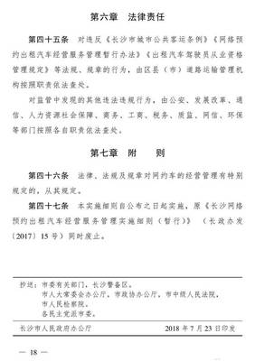 长沙市网络预约出租汽车经营服务管理实施细则&ldquo;新版&rdquo;