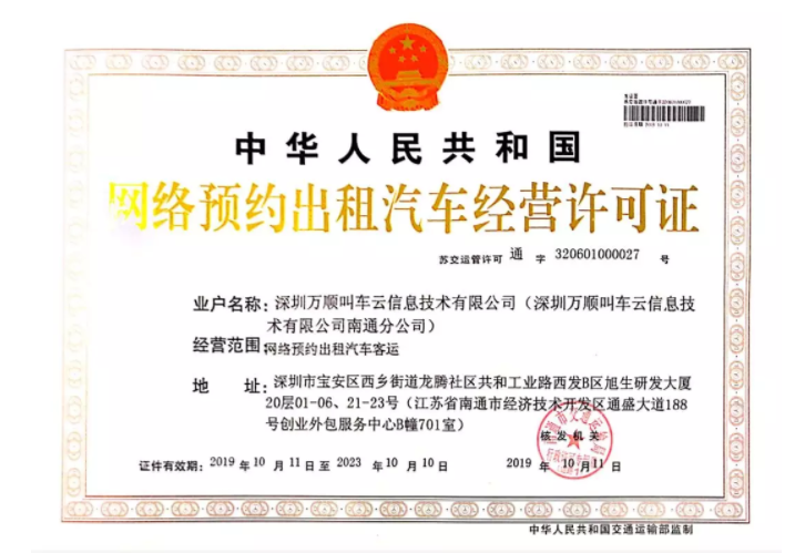 万顺叫车获辽宁省沈阳市、江苏省南通市《网络预约出租汽车经营许可证》