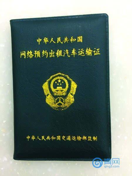 接过了岛城首张 《网络预约出租汽车运输证》