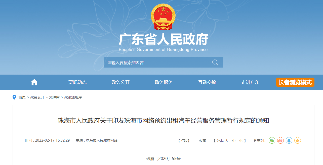 交通运输部等部门修改网络预约出租汽车经营服务管理暂行办法