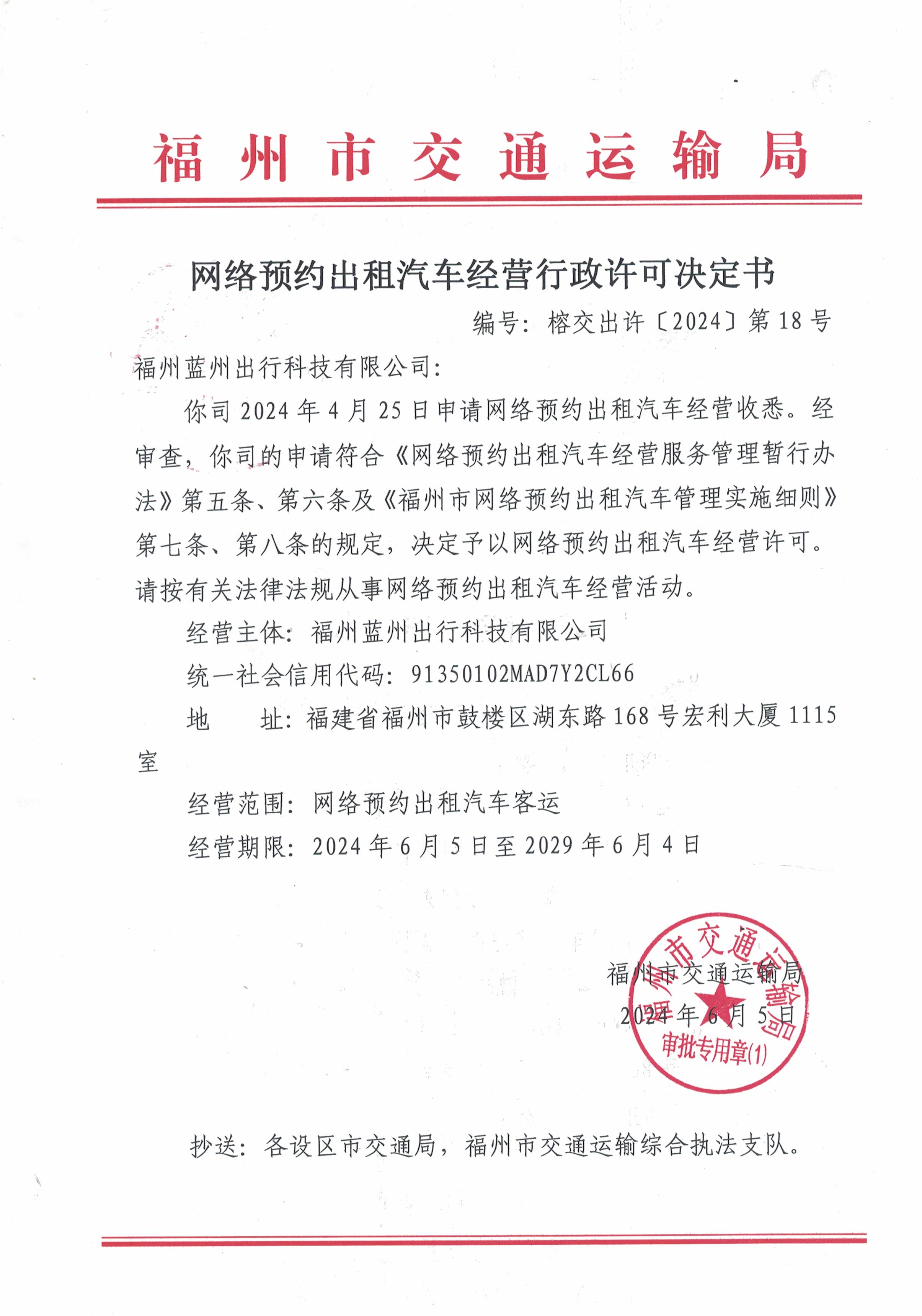 福州市交通运输局关于网络预约出租汽车经营行政许可决定书(榕交出许